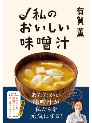 cover image of 有賀薫　私のおいしい味噌汁